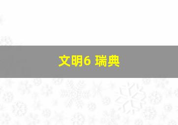 文明6 瑞典